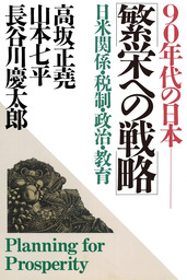 90年代の日本 繁栄への戦略 日米関係・税制・政治・教育