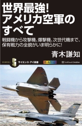 世界最強！アメリカ空軍のすべて 戦闘機から攻撃機、爆撃機、次世代機 