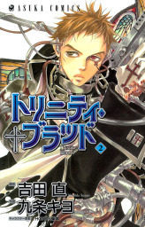 最終巻 トリニティ ブラッド 第２１巻 マンガ 漫画 九条キヨ 吉田直 Thores柴本 あすかコミックス 電子書籍試し読み無料 Book Walker