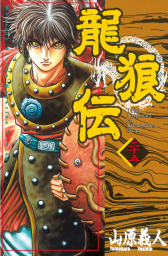 最新刊 龍狼伝 王霸立国編 ６ マンガ 漫画 山原義人 月刊少年マガジン 電子書籍試し読み無料 Book Walker