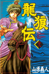 最新刊 龍狼伝 王霸立国編 ７ マンガ 漫画 山原義人 月刊少年マガジン 電子書籍ストア Book Walker