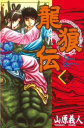 最新刊 龍狼伝 王霸立国編 ６ マンガ 漫画 山原義人 月刊少年マガジン 電子書籍試し読み無料 Book Walker