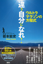 非常識マラソンマネジメント レース直前24時間で30分速くなる！ - 新書