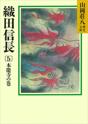 最新刊 織田信長 5 本能寺の巻 文芸 小説 山岡荘八 山岡荘八歴史文庫 電子書籍試し読み無料 Book Walker