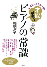 ずっしーのピアノ教室 音楽経験ゼロから大好きな曲を弾けるようになっ