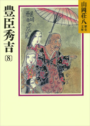 豊臣秀吉 8 文芸 小説 山岡荘八 山岡荘八歴史文庫 電子書籍試し読み無料 Book Walker