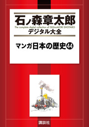 マンガ日本の歴史（44） - マンガ（漫画） 石ノ森章太郎（石ノ森