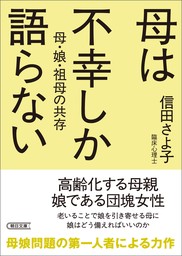 母は不幸しか語らない　母・娘・祖母の共存