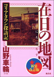 在日の地図　新装改訂版　コリアタウン探訪記