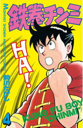 鉄拳チンミ（１８） - マンガ（漫画） 前川たけし（月刊少年マガジン 