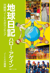 地球日記ハロー・アゲイン　沖縄発ＪＩＣＡボランティア