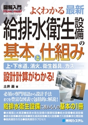 図解入門 よくわかる 最新 建築設備の基本と仕組み - 実用 土井巖 