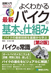 図解入門 よくわかる 最新 バイクの基本と仕組み［第2版］