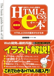 世界でいちばん簡単なHTML5&CSSのe本 [最新版] HTMLとCSSの基本が