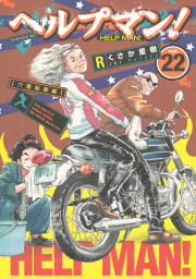 最終巻 ヘルプマン ２７ マンガ 漫画 くさか里樹 イブニング 電子書籍試し読み無料 Book Walker