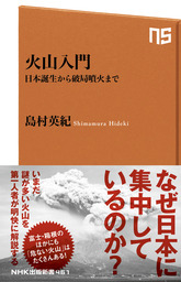 火山入門　日本誕生から破局噴火まで