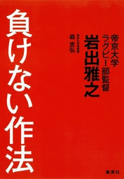 負けない作法 実用 岩出雅之 森吉弘 集英社ビジネス書 電子書籍試し読み無料 Book Walker