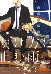 明け方に止む雨 マンガ 漫画 Bl ボーイズラブ 草間さかえ Charaコミックス 電子書籍試し読み無料 Book Walker