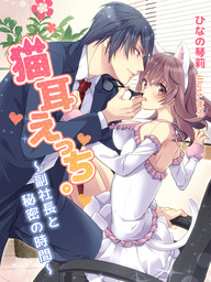 猫耳えっち 副社長と秘密の時間 ライトノベル ラノベ ひなの琴莉 まろ 夢中文庫クリスタル 電子書籍試し読み無料 Book Walker