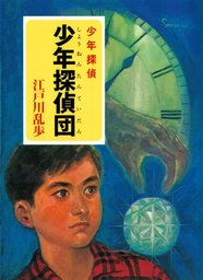 江戸川乱歩・少年探偵シリーズ（１８） 奇面城の秘密 （ポプラ文庫