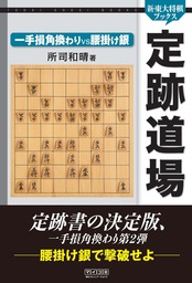 新・東大将棋ブックス、所司和晴(実用)の作品一覧|電子書籍無料試し