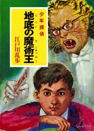 江戸川乱歩 少年探偵シリーズ ７ 地底の魔術王 ポプラ文庫クラシック 文芸 小説 江戸川乱歩 電子書籍試し読み無料 Book Walker