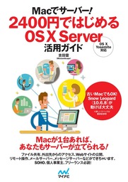 Macでサーバー！ 2400円ではじめるOS X Server活用ガイド