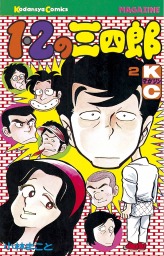 １・２の三四郎（２） - マンガ（漫画） 小林まこと（週刊少年マガジン