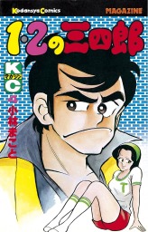 I Amマッコイ １ マンガ 漫画 小林まこと 月刊少年マガジン 電子書籍試し読み無料 Book Walker