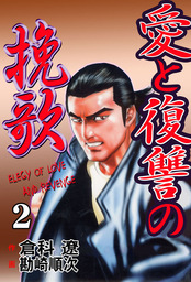 帝王 １ マンガ 漫画 関口太郎 倉科遼 ビッグコミックス 電子書籍試し読み無料 Book Walker