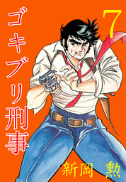 ゴキブリ刑事 7 マンガ 漫画 新岡勲 マンガの金字塔 電子書籍試し読み無料 Book Walker