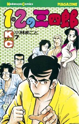 I Amマッコイ １ マンガ 漫画 小林まこと 月刊少年マガジン 電子書籍試し読み無料 Book Walker