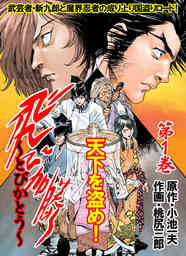 飛び加藤 1巻 マンガ 漫画 小池一夫 桃尻三郎 レジェンドコミックシリーズ 電子書籍試し読み無料 Book Walker