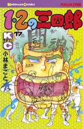 １ ２の三四郎 １７ マンガ 漫画 小林まこと 週刊少年マガジン 電子書籍試し読み無料 Book Walker