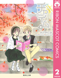 最終巻 トウ シューズ 5 マンガ 漫画 水沢めぐみ りぼんマスコットコミックスdigital 電子書籍試し読み無料 Book Walker