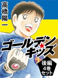 ゴールデンキッズ３ - 文芸・小説 高橋陽一：電子書籍試し読み無料