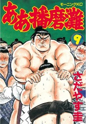 最終巻 ああ播磨灘 ２８ マンガ 漫画 さだやす圭 モーニング 電子書籍試し読み無料 Book Walker