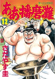 最終巻 ああ播磨灘 ２８ マンガ 漫画 さだやす圭 モーニング 電子書籍試し読み無料 Book Walker