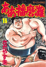 最終巻 ああ播磨灘 ２８ マンガ 漫画 さだやす圭 モーニング 電子書籍試し読み無料 Book Walker