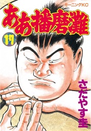 最終巻 ああ播磨灘 ２８ マンガ 漫画 さだやす圭 モーニング 電子書籍試し読み無料 Book Walker