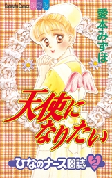 最終巻 ひまわり それからのだいすき １１ マンガ 漫画 愛本みずほ Be Love 電子書籍試し読み無料 Book Walker