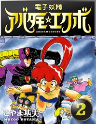 最終巻 電子妖精アバタモエクボ 3巻 マンガ 漫画 こやま基夫 電子書籍試し読み無料 Book Walker