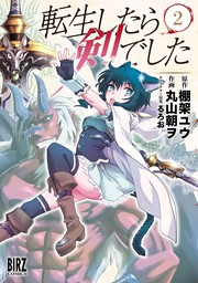 【期間限定　無料お試し版　閲覧期限2024年8月6日】転生したら剣でした（２）