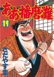 最終巻 ああ播磨灘 ２８ マンガ 漫画 さだやす圭 モーニング 電子書籍試し読み無料 Book Walker