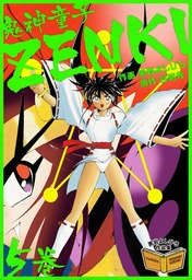 鬼神童子ZENKI 5巻 - マンガ（漫画） 黒岩よしひろ/谷菊秀：電子書籍試し読み無料 - BOOK☆WALKER -