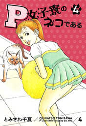 P女子寮のネコである(マンガ（漫画）)の電子書籍無料試し読みならBOOK