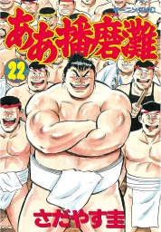 最終巻 ああ播磨灘 ２８ マンガ 漫画 さだやす圭 モーニング 電子書籍試し読み無料 Book Walker