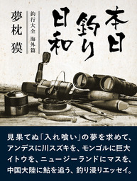 本日釣り日和 釣行大全 海外篇 文芸 小説 夢枕獏 電子書籍試し読み無料 Book Walker
