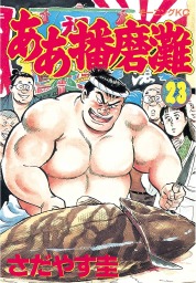 最終巻 ああ播磨灘 ２８ マンガ 漫画 さだやす圭 モーニング 電子書籍試し読み無料 Book Walker