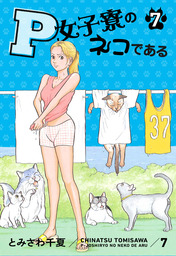 P女子寮のネコである(マンガ（漫画）)の電子書籍無料試し読みならBOOK